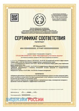 Сертификат квалификации участников закупки для ИП. Кунгур Сертификат СТО 03.080.02033720.1-2020